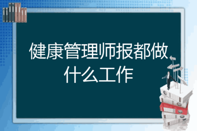 健康信息咨询 健康管理师的核心工作之一